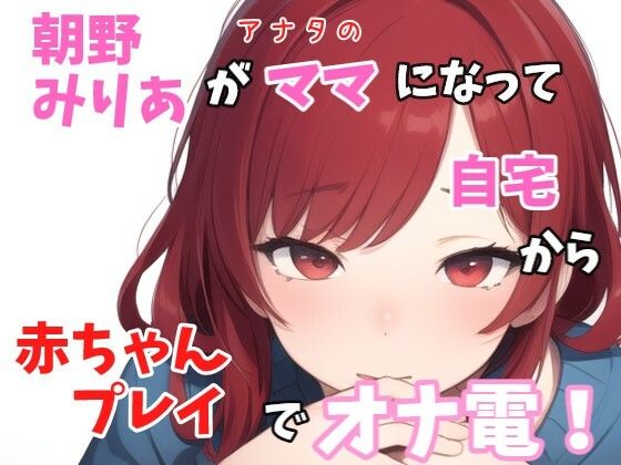 【人妻・主婦同人】【実録オナニー】「バブちゃんの為に、イッパイおっぱいモミモミしてミルク出さないとダメでちゅねぇ〜」朝野みりあがアナタのママになって○ちゃんプレイでオナ電！│Image Play