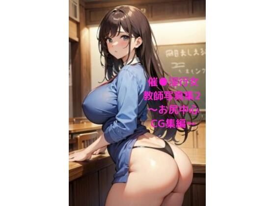 【人妻・主婦同人】催●淫行女教師写真集2 〜お尻中心CG集編〜│fundreamer