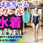 【人妻・主婦同人】おばあちゃんのスクール水着 vol.1 - Old woman’s school swimsuit vol.1 -│あらぶるま18＋（熟女専門）