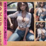 【人妻・主婦同人】美少女とカーSEX〜乳首が透ける服の美少女に誘われて・・・│まじょりてぃSEX