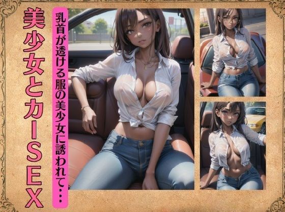 【人妻・主婦同人】美少女とカーSEX〜乳首が透ける服の美少女に誘われて・・・│まじょりてぃSEX