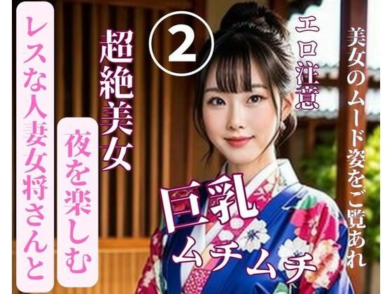 【人妻・主婦同人】レスな人妻女将さんと夜を楽しむ2│jiayi