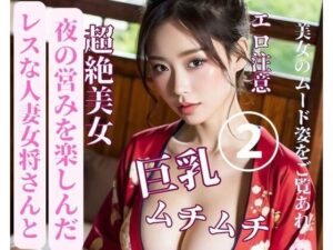 【人妻・主婦同人】レスな人妻女将さんと夜の営みを楽しんだ2│yoyi