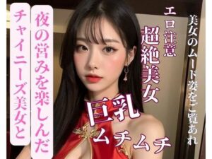 【人妻・主婦同人】チャイニーズ美女と夜の営みを楽しんだ│may