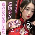 【人妻・主婦同人】チャイニーズ美女と夜の営みを楽しんだ2│may
