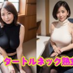 【人妻・主婦同人】ムチムチタートルネック熟女【AI熟女通信vol.7】│AI熟女通信