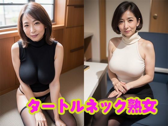 【人妻・主婦同人】ムチムチタートルネック熟女【AI熟女通信vol.7】│AI熟女通信