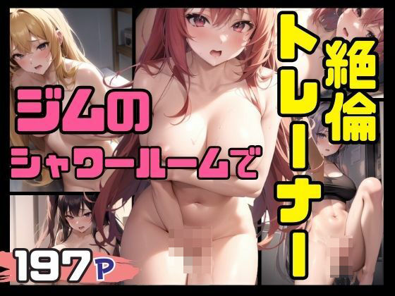 【人妻・主婦同人】絶倫トレーナーとジムのシャワールームで│ペニーボム