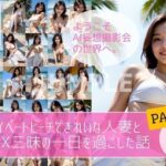 【人妻・主婦同人】プライベートビーチできれいな人妻とS●X三昧の一日を過ごした話【PART1】│AI妄想撮影会