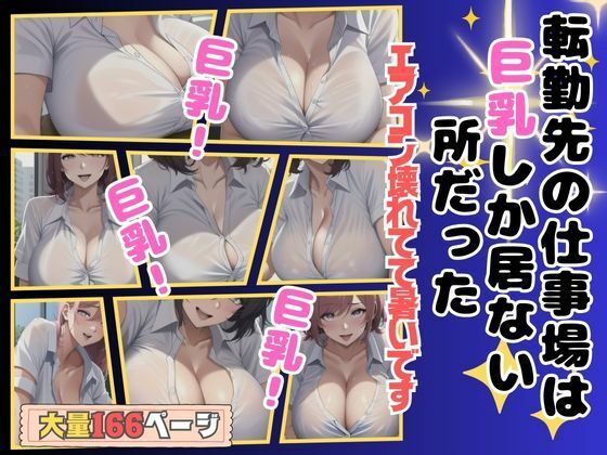 【人妻・主婦同人】転勤先の仕事場は巨乳しか居ない所だった│プリティヒップ