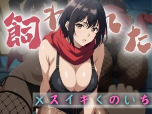 【人妻・主婦同人】性奴●と化したメスイキくのいち│ブーギーブーム