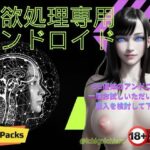 【人妻・主婦同人】性欲処理専用アンドロイド│苺一エロ