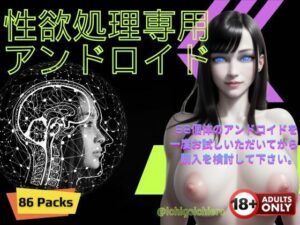 【人妻・主婦同人】性欲処理専用アンドロイド│苺一エロ