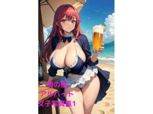 【人妻・主婦同人】海の家催●女子アルバイト写真集1│fundreamer