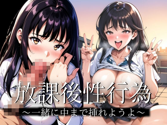 【人妻・主婦同人】放課後にエチエチ性行為│だらっくす