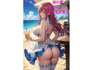 【人妻・主婦同人】海の家催●女子アルバイト写真集2 〜お尻中心CG集編〜│fundreamer