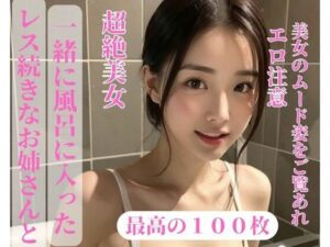 【人妻・主婦同人】レス続きなお姉さんと一緒に風呂に入った│may