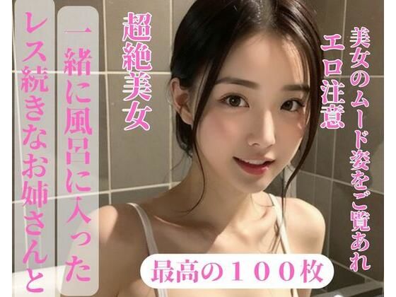 【人妻・主婦同人】レス続きなお姉さんと一緒に風呂に入った│may