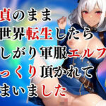 【人妻・主婦同人】童貞のまま異世界転生したら、欲しがり軍服エルフにぱっくり頂かれてしまいました！│よーぐるとしぇいく