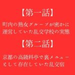 【人妻・主婦同人】【第一話】町内の熟女グループが密かに運営していた乱交学校の実態 【第二話】京都の高級料亭で裏メニューとして存在していた乱交宿 〜二話作品集〜│first impression