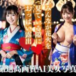 【人妻・主婦同人】みんなが花火に夢中な中、僕はマッチングアプリで出逢った浴衣ビッチのおっぱいに夢中│キャプテン藤澤