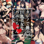 【人妻・主婦同人】カジノで働く巨乳美女バニーちゃんの一日業務│STEP