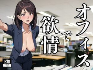 【人妻・主婦同人】オフィスで所構わず欲情してしまうOL│ぬらりひょん