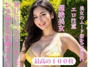 【人妻・主婦同人】レス続きなお姉さんと旅行にいったらメス化した│jiayi