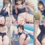 【人妻・主婦同人】スク水のエロス│けてくまさん