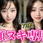 【人妻・主婦同人】顔で抜く！！美女の顔面に溜まりに溜まった白濁男汁をぶっかけろ！！顔ヌキ専用【AI美女グラビア写真集】│AI女学園