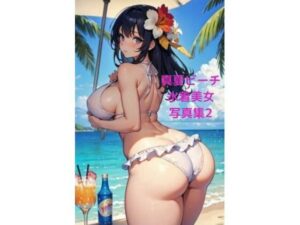 【人妻・主婦同人】真夏ビーチ催●水着美女写真集2 〜お尻中心CG集編〜│fundreamer