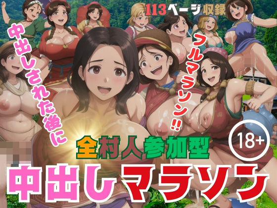 【人妻・主婦同人】全村人参加型 中出しマラソン│テンダーニップス