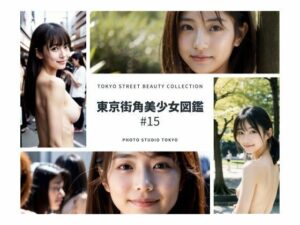 【人妻・主婦同人】東京街角美少女図鑑＃15│Photo Studio TOKYO