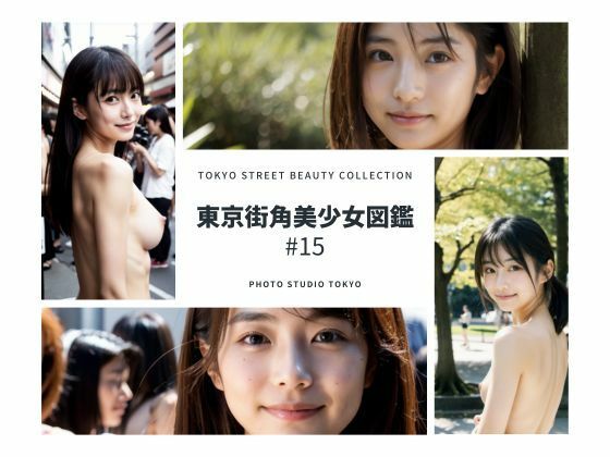 【人妻・主婦同人】東京街角美少女図鑑#15│Photo Studio TOKYO