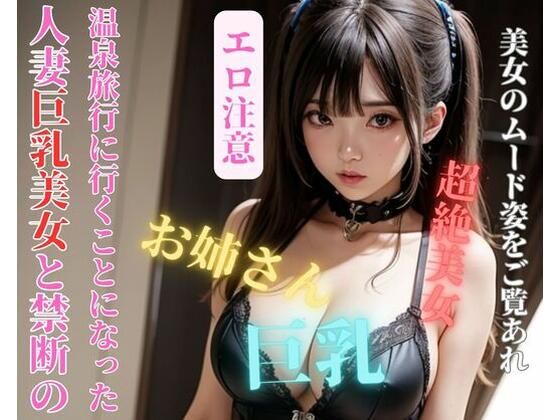 【人妻・主婦同人】人妻巨乳美女と禁断の温泉旅行に行くことになった│jiayi