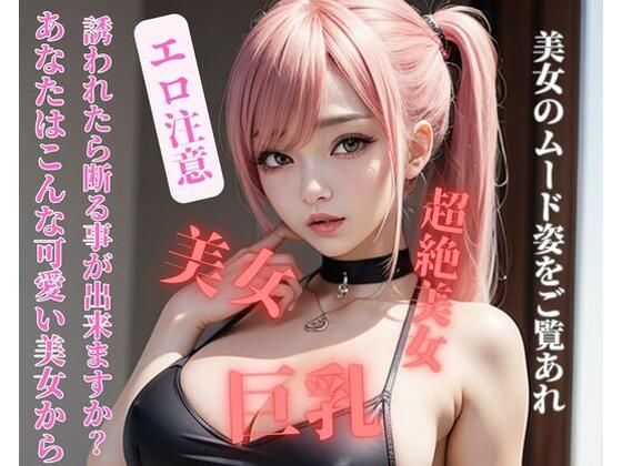 【人妻・主婦同人】あなたはこんな可愛い美女から誘われたら断る事が出来ますか?│yoyi
