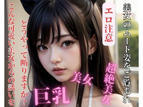 【人妻・主婦同人】こんな可愛い美女からの誘いをどうやって断りますか？│yoyi