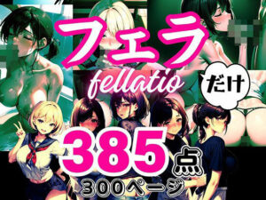 【人妻・主婦同人】大人の●●だけシリーズ 〜「フェラ」だけ〜│フェチ研
