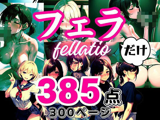 【人妻・主婦同人】大人の●●だけシリーズ 〜「フェラ」だけ〜│フェチ研