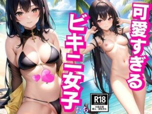 【人妻・主婦同人】可愛すぎるビキニ女子│AI美女まとめ