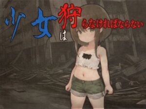 【人妻・主婦同人】少女は狩らなければならない│FancyCall