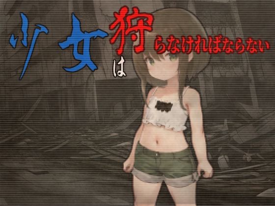 【人妻・主婦同人】少女は狩らなければならない│FancyCall