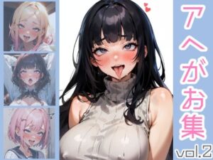 【人妻・主婦同人】アヘ顔集 vol.2│おつとめひん