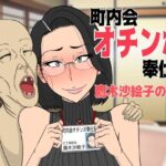 【人妻・主婦同人】町内会オチンポ奉仕部・鷹木沙絵子の場合│猫背会館