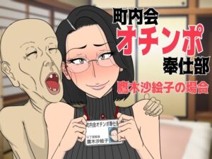 【人妻・主婦同人】町内会オチンポ奉仕部・鷹木沙絵子の場合│猫背会館