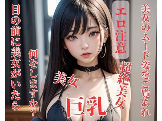 【人妻・主婦同人】目の前に美女がいたら何をしますか?│NINJYA