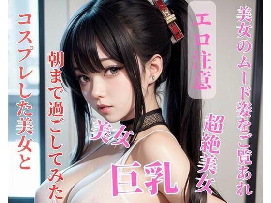 【人妻・主婦同人】コスプレした美女と朝まで過ごしてみた│NARU
