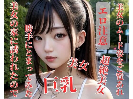 【人妻・主婦同人】美女の家に誘われたので勝手にとまってみた│NARU