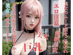 【人妻・主婦同人】美女とのデートにあなたは何を着させますか?│你好