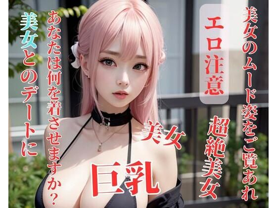 【人妻・主婦同人】美女とのデートにあなたは何を着させますか？│你好